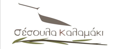 ΣΕΣΟΥΛΑ ΚΑΛΑΜΑΚΙ